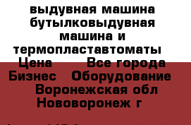 выдувная машина,бутылковыдувная машина и термопластавтоматы › Цена ­ 1 - Все города Бизнес » Оборудование   . Воронежская обл.,Нововоронеж г.